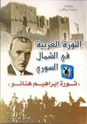إبراهيم هنانو