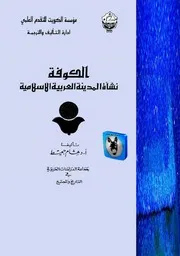 هشام جعيط الكوفة, نشأة المدينة العربية الاسلامية