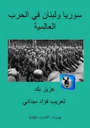 عزيز بك، تعريب فؤاد ميداني سوريا ولبنان في الحرب العالمية
