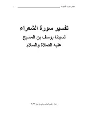 ( تفسير سورة الشعراء )