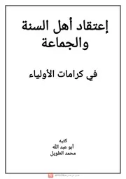 اعتقاد اهل السنة والجماعة فى كرامات الاولياء