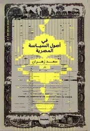 في أصول السياسة المصرية لـ سعد زهران