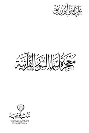 معجزة أسماء السور القرآنية