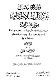 روائع البيان تفسير آيات الأحكام من القرآن محمد علي الصابوني