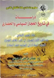 دراسات في تاريخ الحجاز السياسي والحضاري