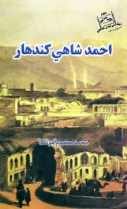 احمد شاهي کندهار