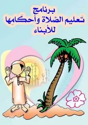 تعليم الصلاة