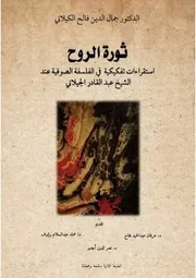 كتاب ثورة الروح جمال الدين الكيلاني
