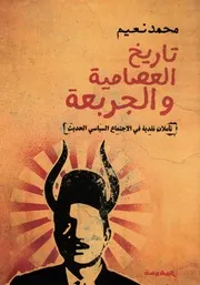 تاريخ العصامية والجربعة تأملات نقدية في الاجتماع السياسي الحديث محمد نعيم