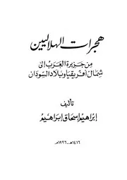 هجرات الهلاليين من جزيرة العرب الى شمال افريقيا و بلاد السودان