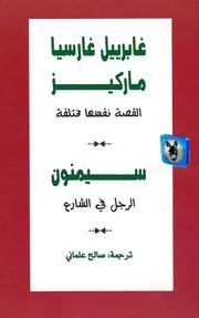 غابرييل غارسيا ماركيز, جورج سيمنون القصة نفسها مختلفة, الرجل في الشارع
