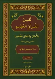 تفسير القرآن بالأمثال والمعاني المعاصرة