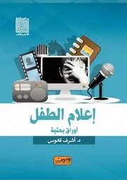 الطفل بين التربية والثقافة