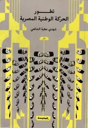 تطور الحركة الوطنية المصرية شهدي عطية الشافعي