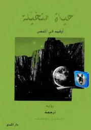 ديفيد معلوف حياة متخيلة, أوفيد في المنفى