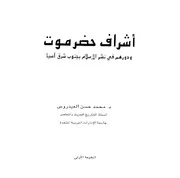 أشراف حضرموت ودورهم في نشر الإسلام بجنوب شرق أسيا