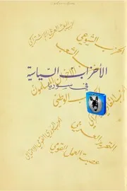 دار الرواد الاحزاب السياسية في سوريا
