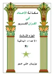 مكانة الأعدادفي القرآن الكريم الجزء الثـــالــث