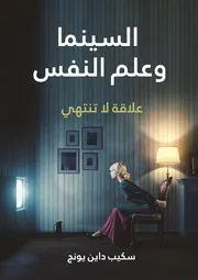 السينما وعلم النفس