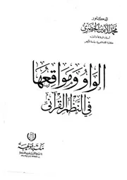 الواو ومواقعها في النظم القراني