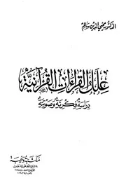 علل القراءات القرانية