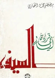 مصطفى محمد الغماري، قراءة في آية السيف شعر