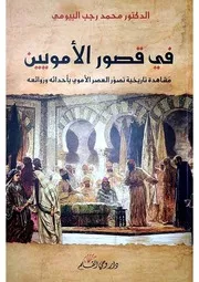 في قصور الأمويين