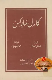 كتاب كارل ماركس تأليف هنري لوفافر ترجمة محمد عيتاني