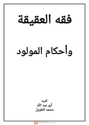فقه العقيقة واحكام المولود
