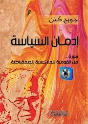 جورج كتن إدمان السياسة
