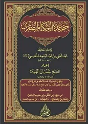 ختم عمدة الأحكام الصغرى