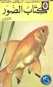 كتاب الصور الثاني