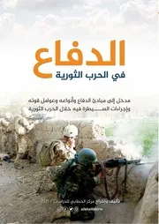 الدفاع في الحرب الثورية