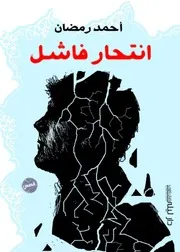 كتاب انتحار فاشل رواياتي