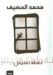 رواية نقطة تفتيش رواياتي