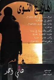 كتاب ديوان أهازيج النوى رواياتي