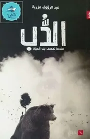 رواية الدب رواياتي
