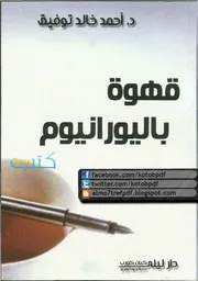 كتاب قهوة باليورانيوم رواياتي