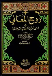٦٥٠٠ صفحة - تفسير روح المعاني