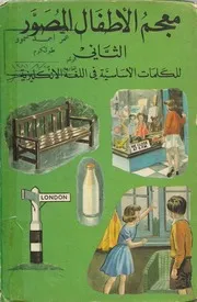 معجم الأطفال المصور الثاني