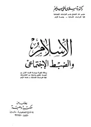 الإسلام والضبط الاجتماعي