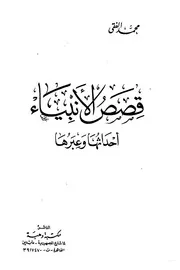 قصص الأنبياء أحداثها وعبرها