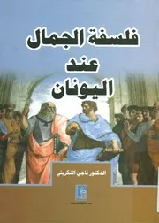 فلسفة الجمال عند اليونان ناجي التكريتي