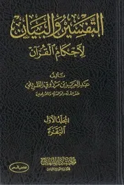 كتاب التفسير والبيان لأحكام القرآن