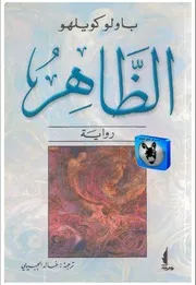 رواية الزهير رواياتي