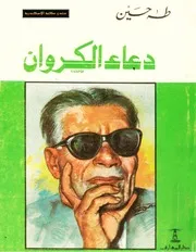 دعاء الكروان رواية طه حسين