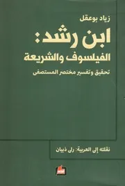 ابن رشد الفيلسوف و والشريعة لـ زياد بوعقل