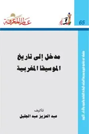 مدخل إلى تاريخ الموسيقى المغربية للمؤلف عبد العزيز بن عبد الجليل