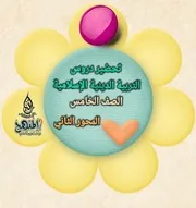 تحضير دين اسلامي خامسة ترم اول