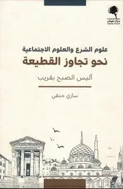 علوم الشرع والعلوم الاجتماعية نحو تجاوز القطيعة لـ ساري حنفي